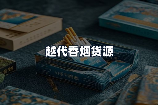 越代香烟货源